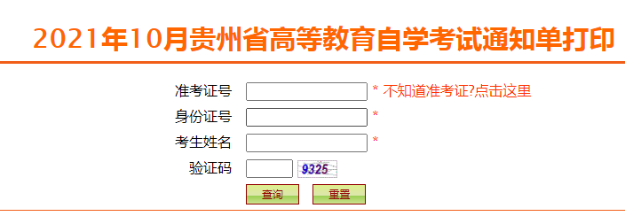 贵州2021年10月自考考试通知单打印入口已开通