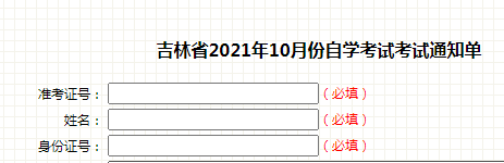 吉林2021年10月自考准考证打印入口已开通