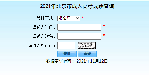 2021年北京成人高考成绩查询入口已开通 点击进入