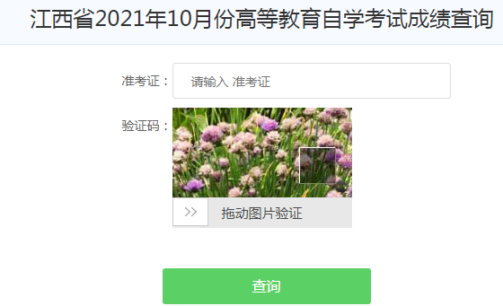 江西吉安2021年10月自考成绩查询入口已开通 点击进入