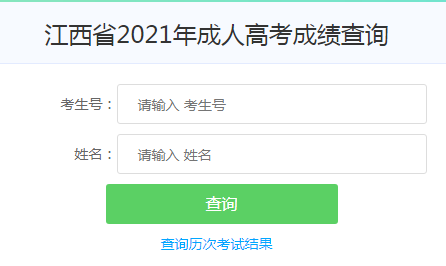 江西九江2021年成人高考成绩查询入口已开通 点击进入