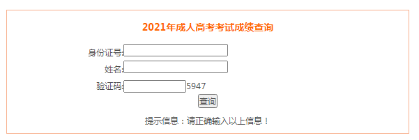 安徽淮北2021年成人高考成绩查询入口已开通 点击进入