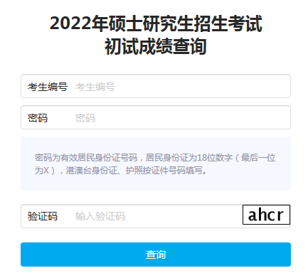中国研究生招生信息网：2022年考研成绩查询入口