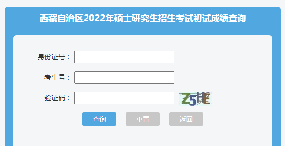 西藏2022年考研成绩查询入口已开通 点击进入