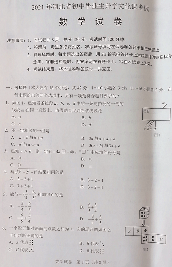 2021年河北省中考数学真题及答案已公布