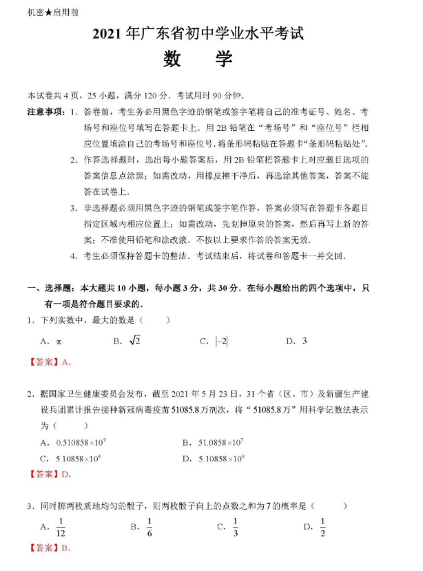 2021年广东省中考数学真题及答案公布