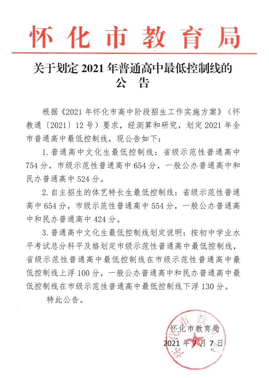 2021年湖南怀化中考录取分数线已公布