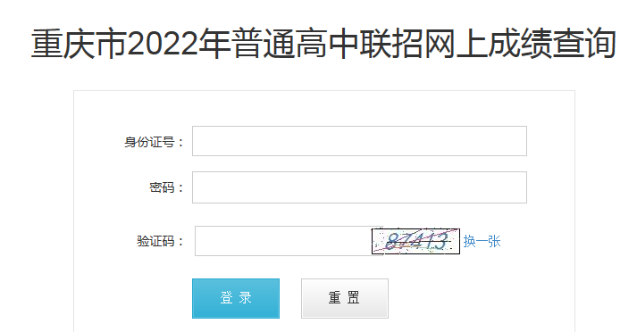 重庆2022年中考成绩查询入口已开通 点击进入