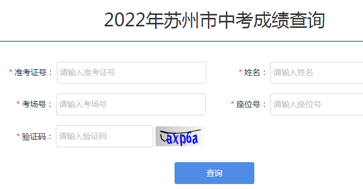 2022年江苏苏州中考查分入口已开通 点击进入