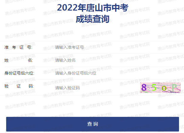 2022年河北唐山中考成绩查询入口已开通 点击进入