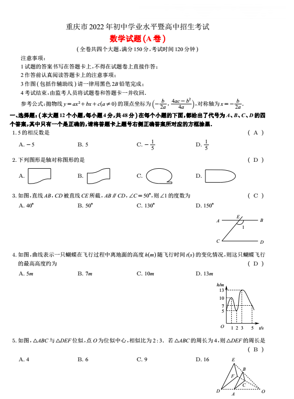 2022年重庆中考数学真题及答案已公布(A卷)