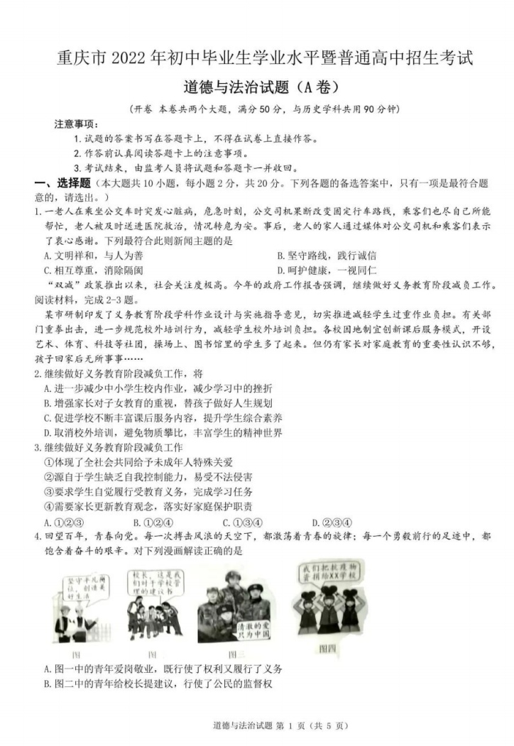 2022年重庆中考政治真题已公布(A卷)