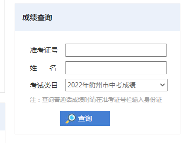 2022年浙江衢州中考查分入口已开通 点击进入