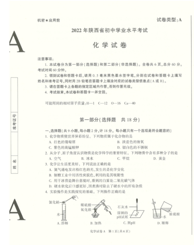 2022年陕西中考化学真题及答案已公布