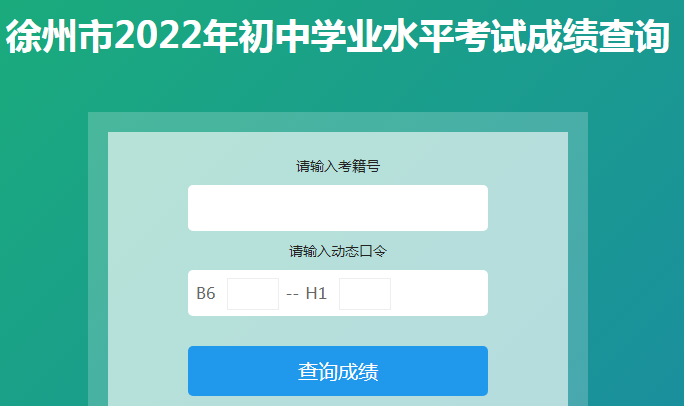 2022年江苏徐州市中考成绩已公布