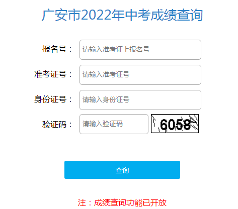 2022年四川广安中考成绩查询入口已开通 点击进入