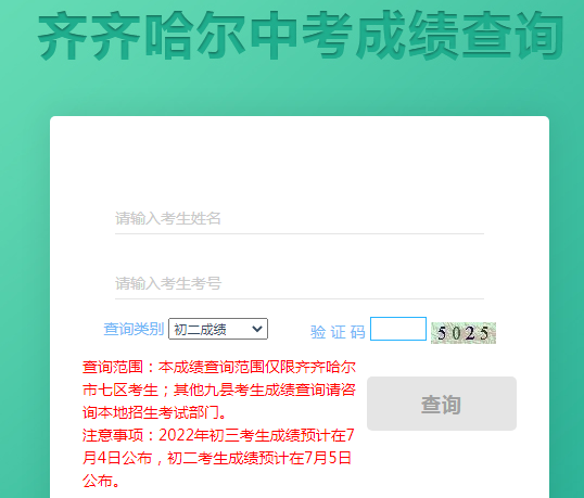 2022年黑龙江齐齐哈尔中考成绩查询入口已开通