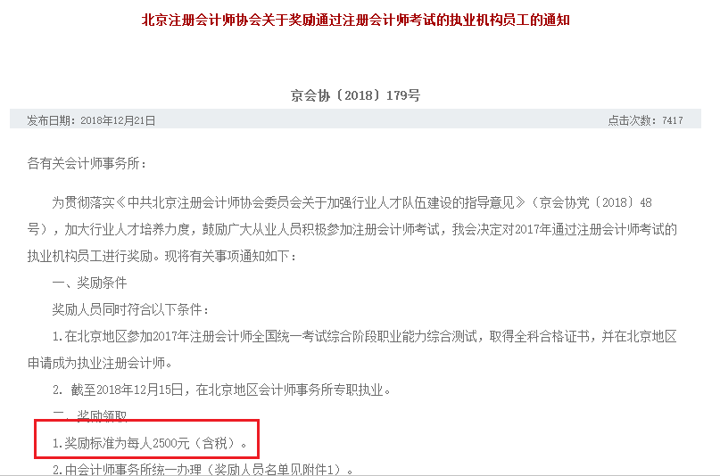 北京：成为执业注册会计师奖励2500元、增加落户积分
