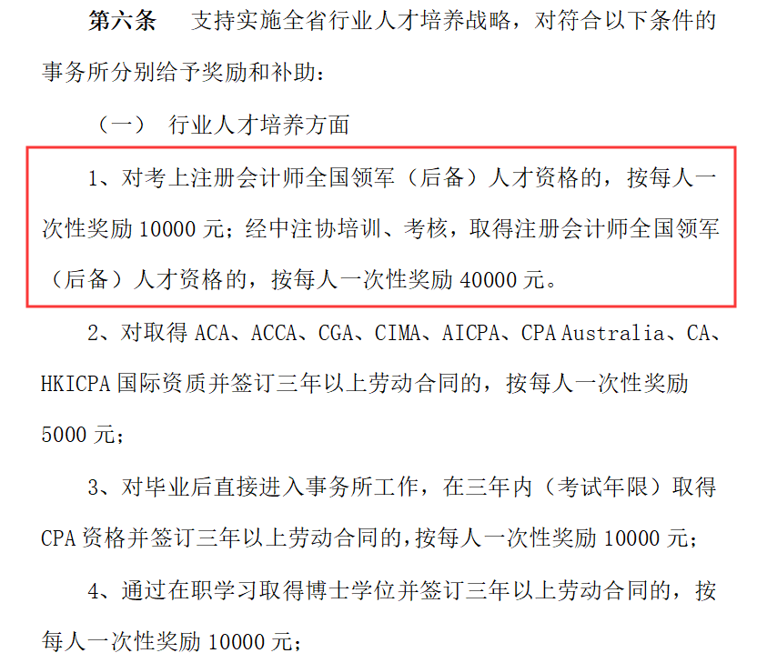 江苏省：应届生进入事务所并考取CPA证书可获10000元奖励